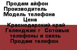 Продам айфон. 5s 16g › Производитель ­ iPhone  › Модель телефона ­ 5s 16g › Цена ­ 8 000 - Краснодарский край, Геленджик г. Сотовые телефоны и связь » Продам телефон   